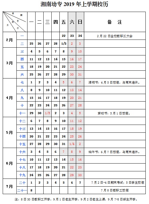 德甲联赛官网2019年上学期校历
