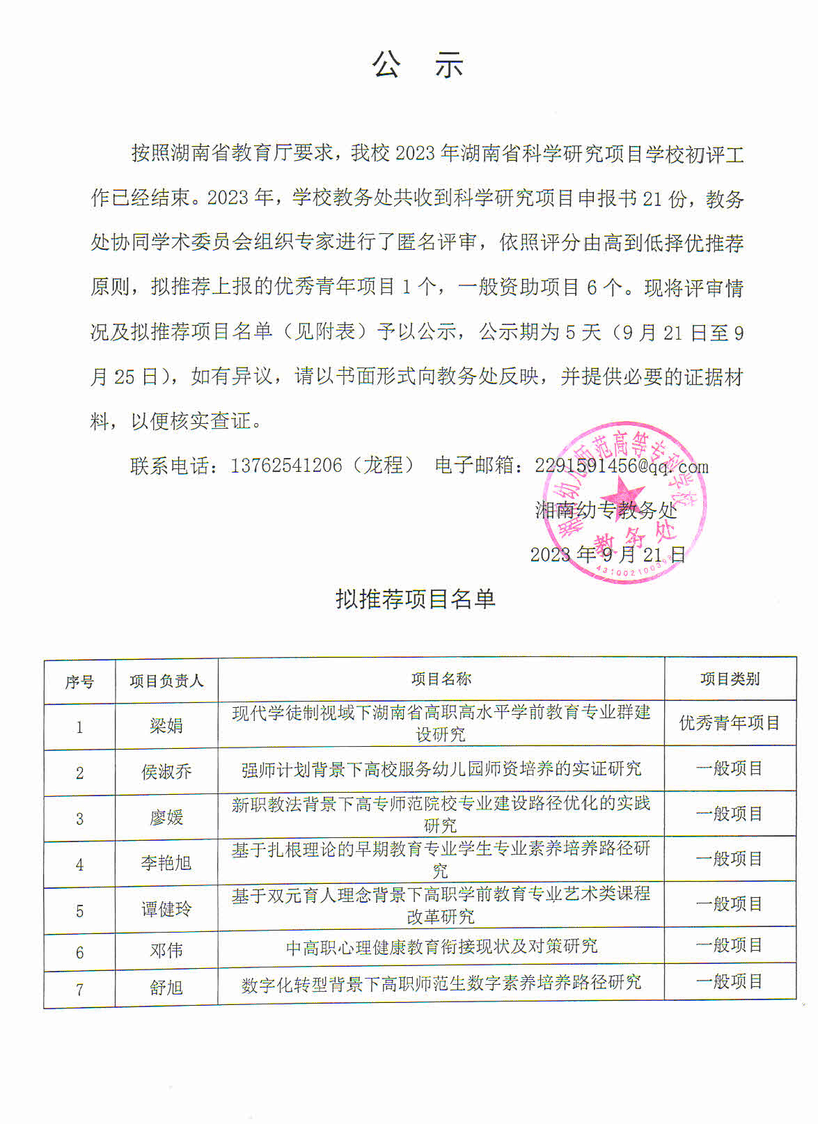 2023年湖南省科学研究项目校内初评结果公示.jpg