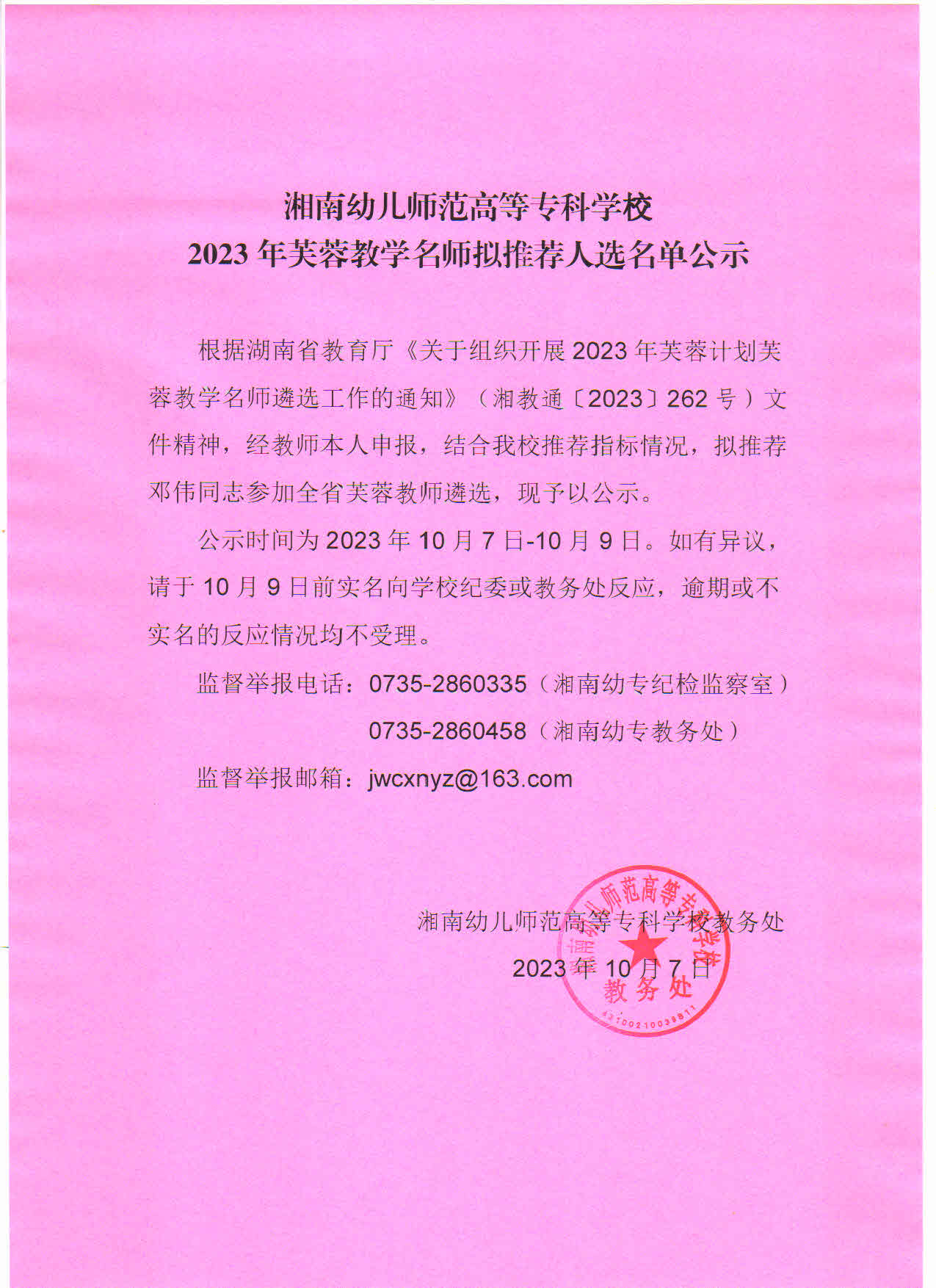 德甲联赛官网2023年芙蓉教学名师拟推荐人选名单公示.jpg