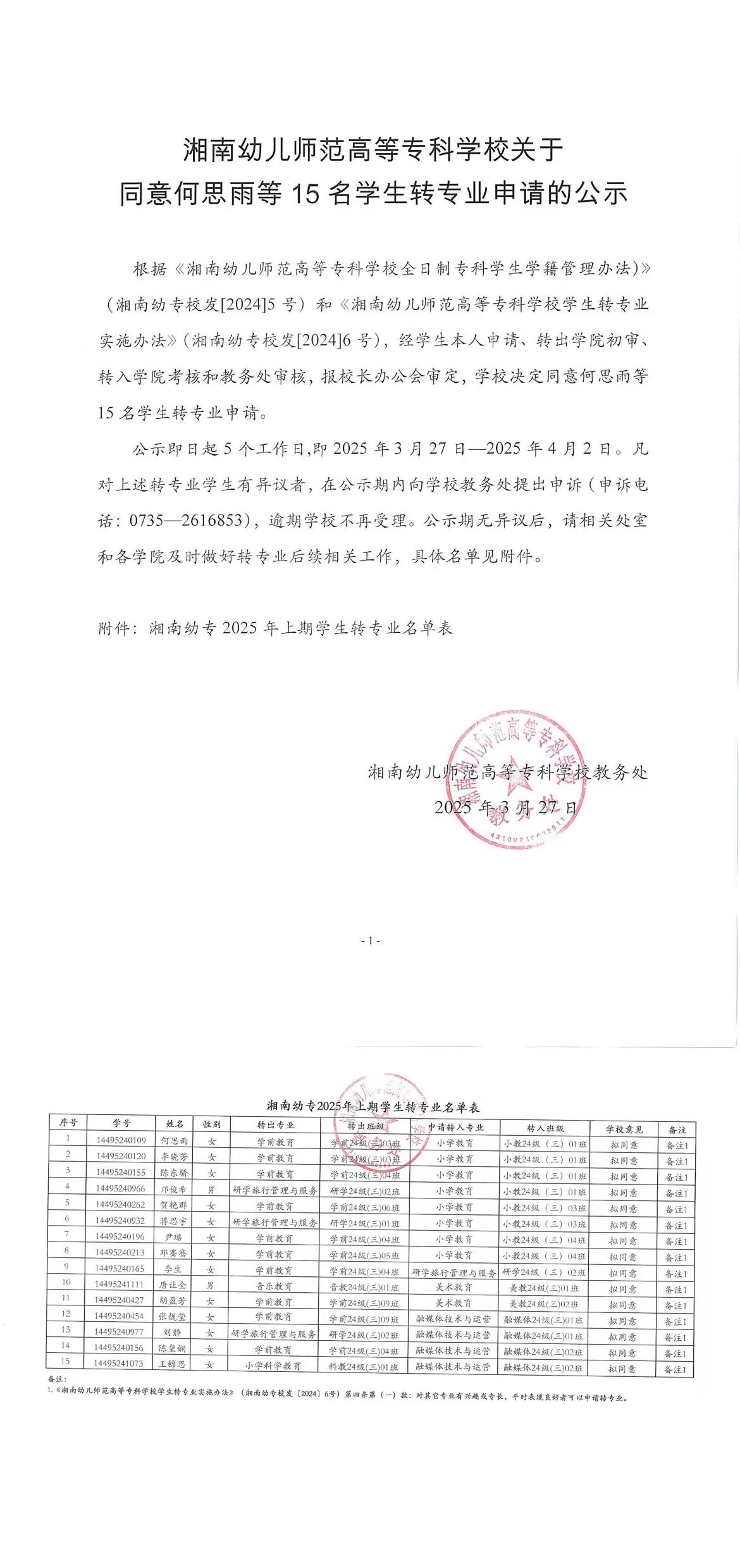 德甲联赛官网关于同意何思雨等15名学生转专业申请的公示.jpg
