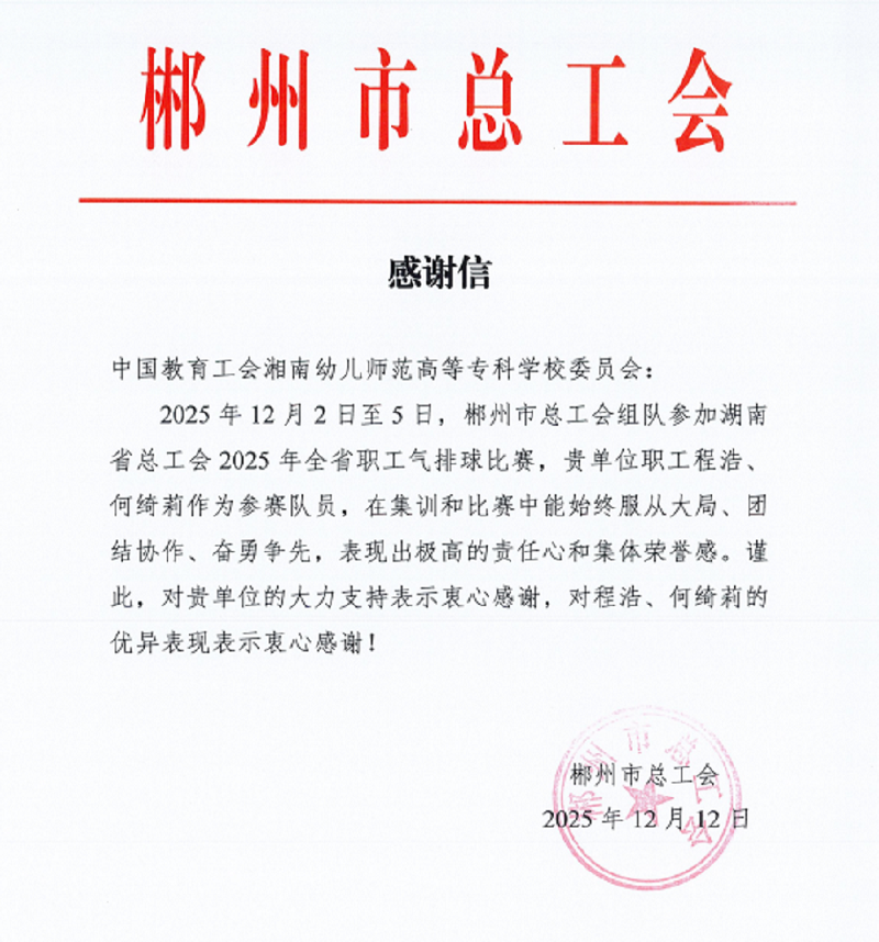 喜报！我校程浩、何绮莉老师获郴州市总工会感谢信表彰