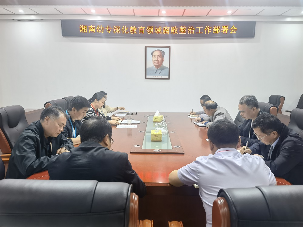 我校召开深化教育领域腐败整治工作部署会.jpg