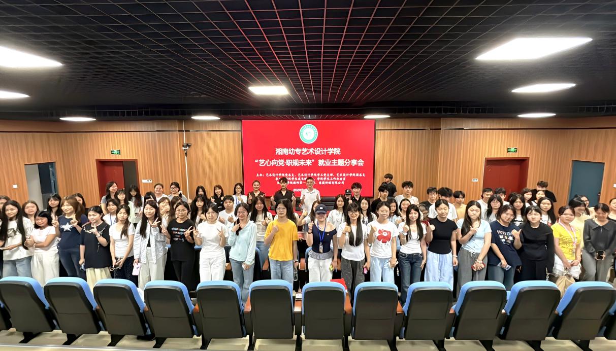 “艺心向党·职规未来”——艺术设计学院开展就业主题分享会