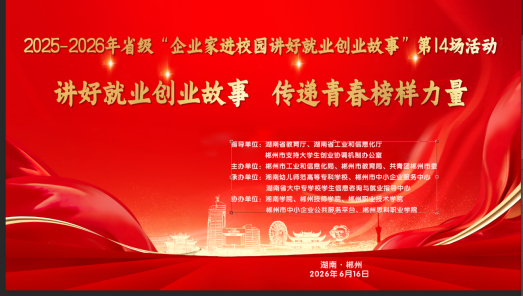 2025-2026年省级“企业家进校园，讲好创业就业故事”第14场活动在我校举行。