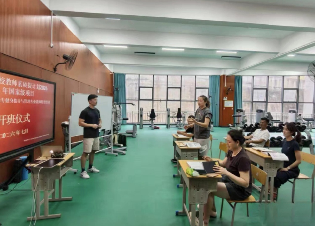 德甲联赛官网健身指导与管理专业教师转型培训顺利开班