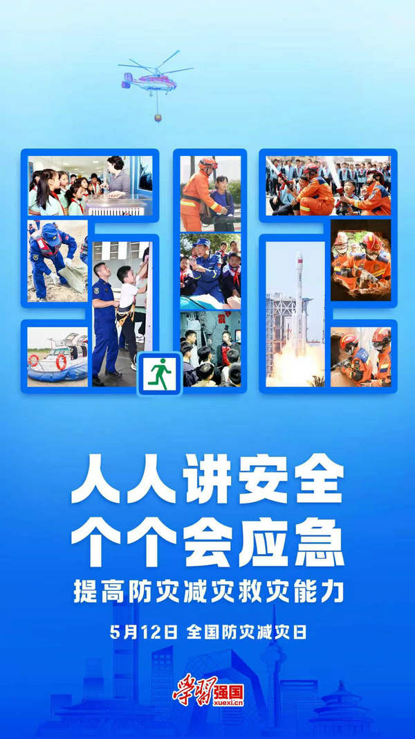 5.12全国防灾减灾日_副本.jpg